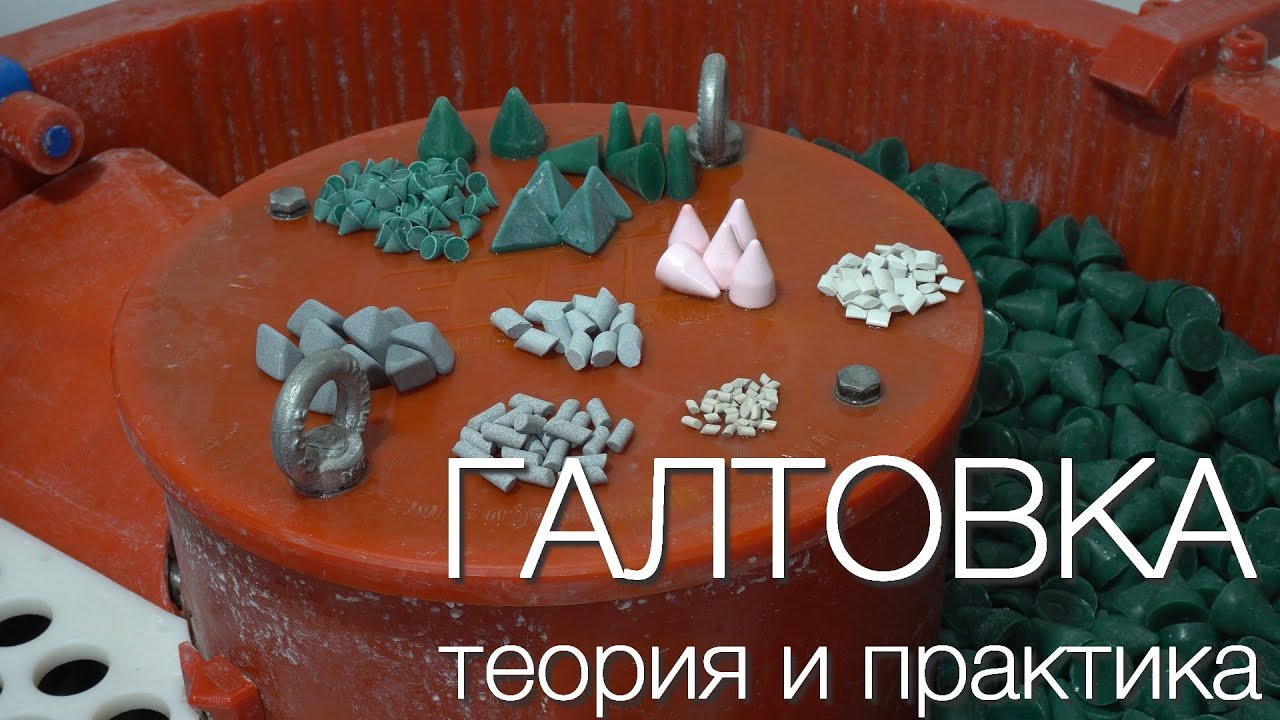 Профессиональная Галтовка. Теория,  примеры обработки.