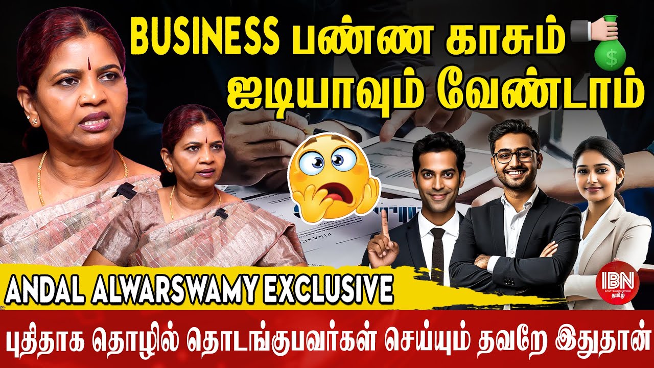 புதிய தொழில் ஆரம்பிக்கலானு இருக்கிங்களா ? | Entrepreneur Andal Alwarswamy Exclusive Business Ideas