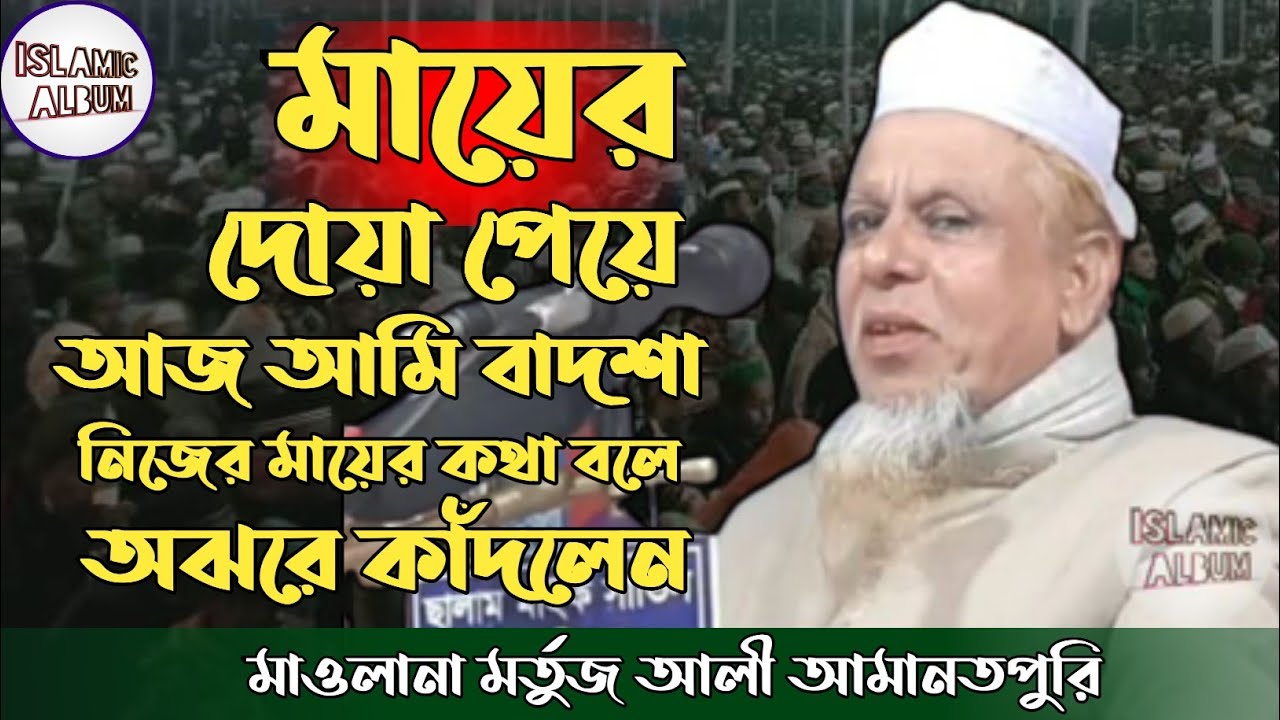 মায়ের দোয়া পেয়ে আজ আমি বাদশা | মাওলানা মর্তুজ আলী আমানতপুরি | Mortuj Ali Amanpuri
