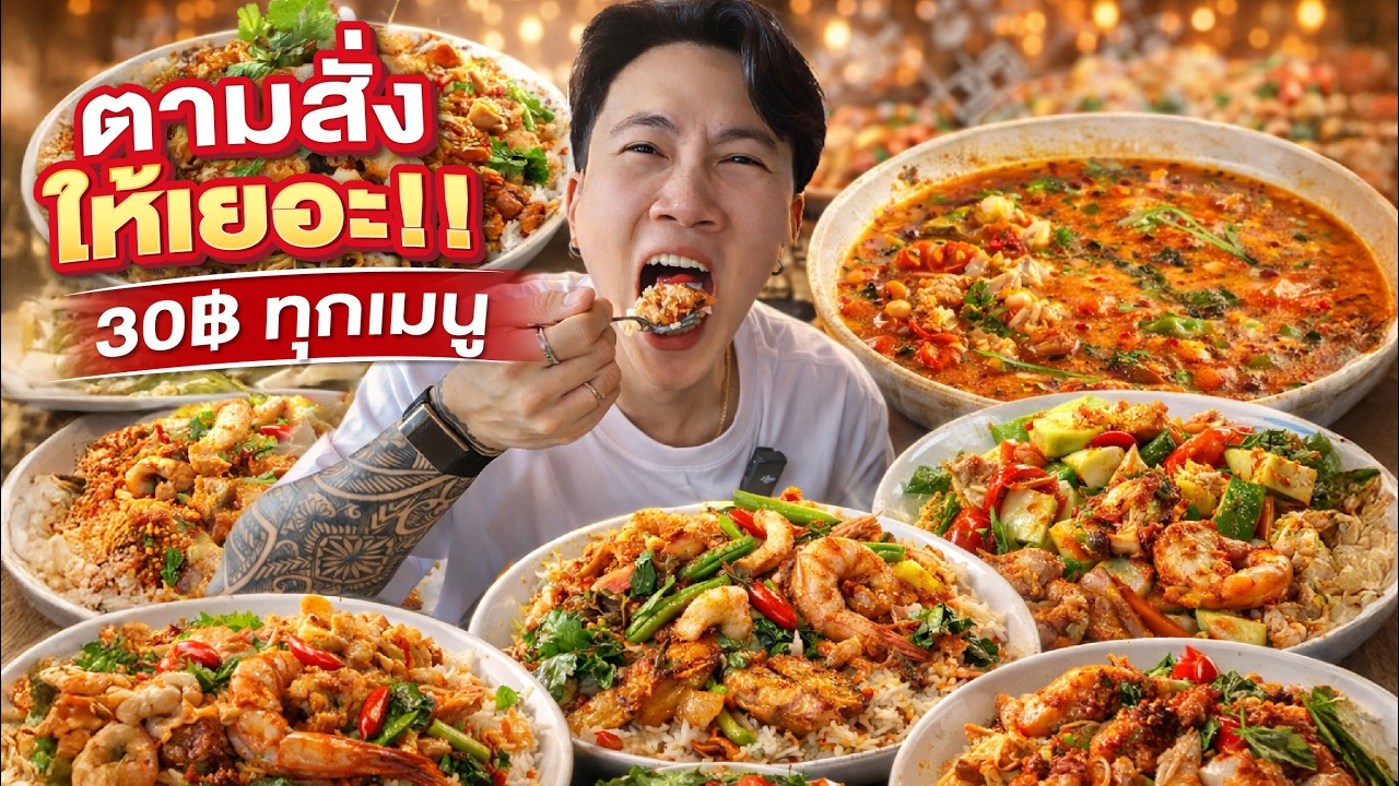 อึ้งทั้งโต๊ะ!! ข้าวตามสั่ง 30.- ทุกเมนู ให้เยอะเกินราคา ไข่ดาว 5 บาท!!