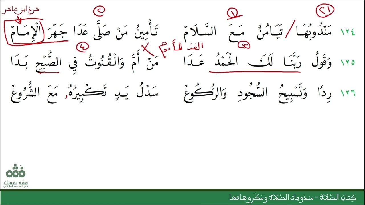 (22) مندوبات الصلاة ومكروهاتها | كتاب الصلاة | شرح ابن عاشر | نايف آل الشيخ مبارك