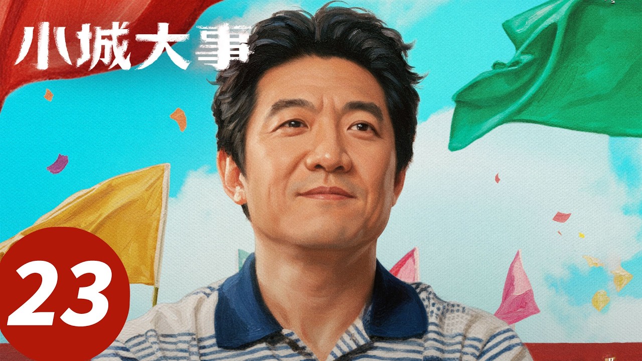 ENG SUB【小城大事 The Dream Maker】EP23 女性联手！秋萍雪梅一拍即合欲办工业园（赵丽颖，黄晓明）