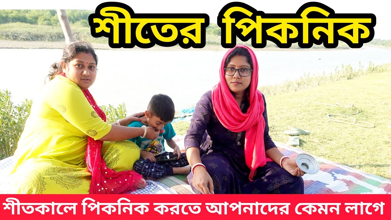 জমিয়ে শীতের পিকনিক || Winter Picnic