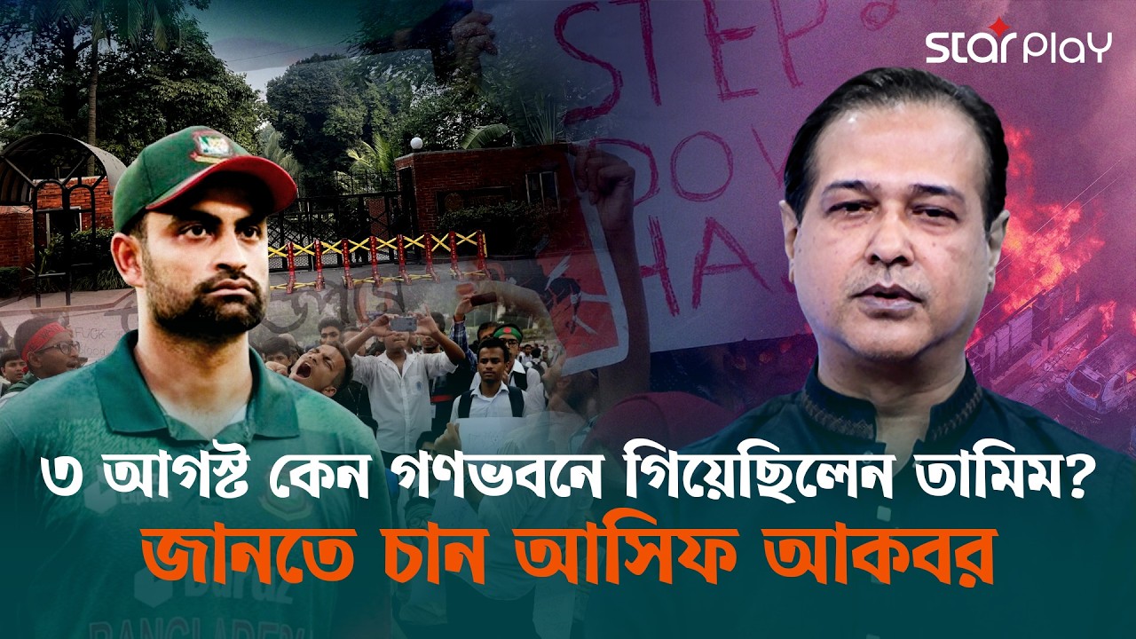 ৩ আগস্ট কেন গণভবনে গিয়েছিলেন তামিম? জানতে চান আসিফ আকবর | Tamim Iqbal | Star Play