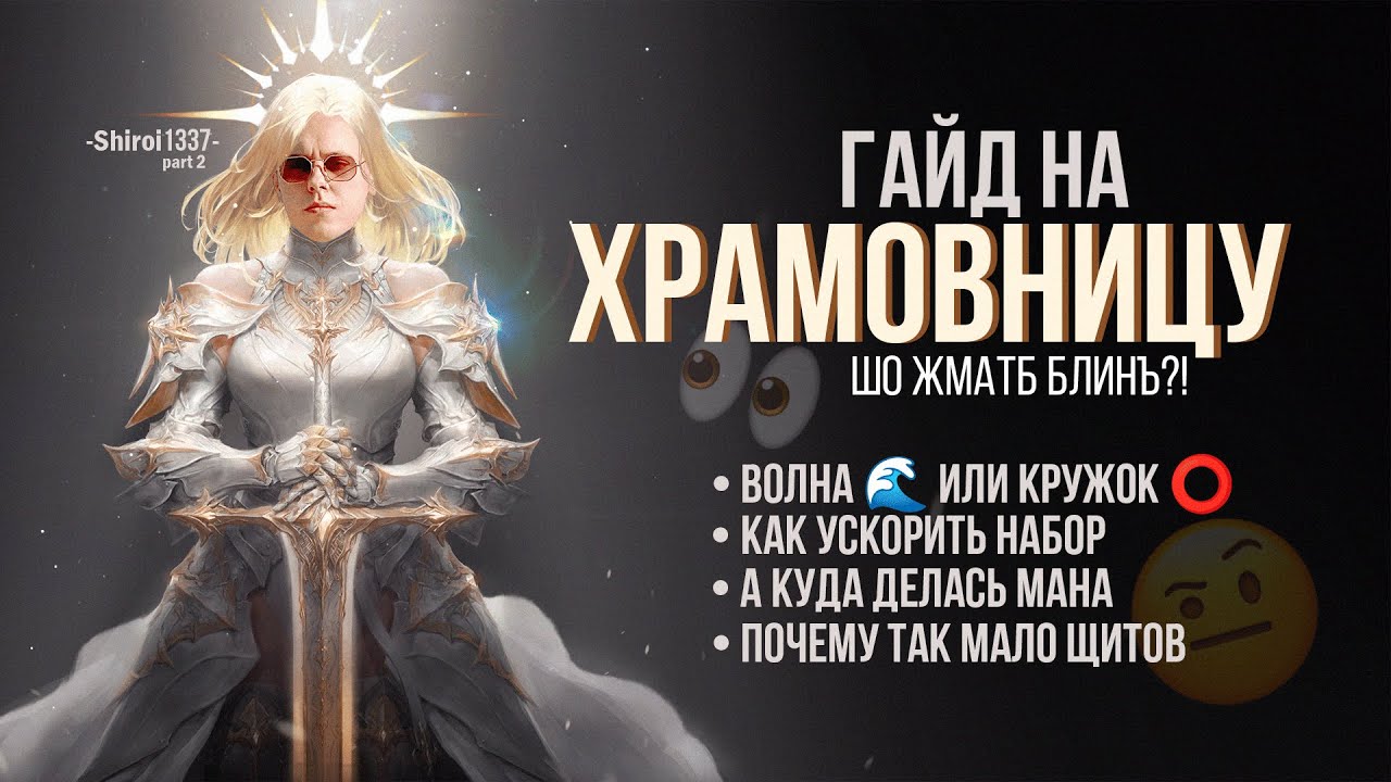 Гайд на класс Храмовница 