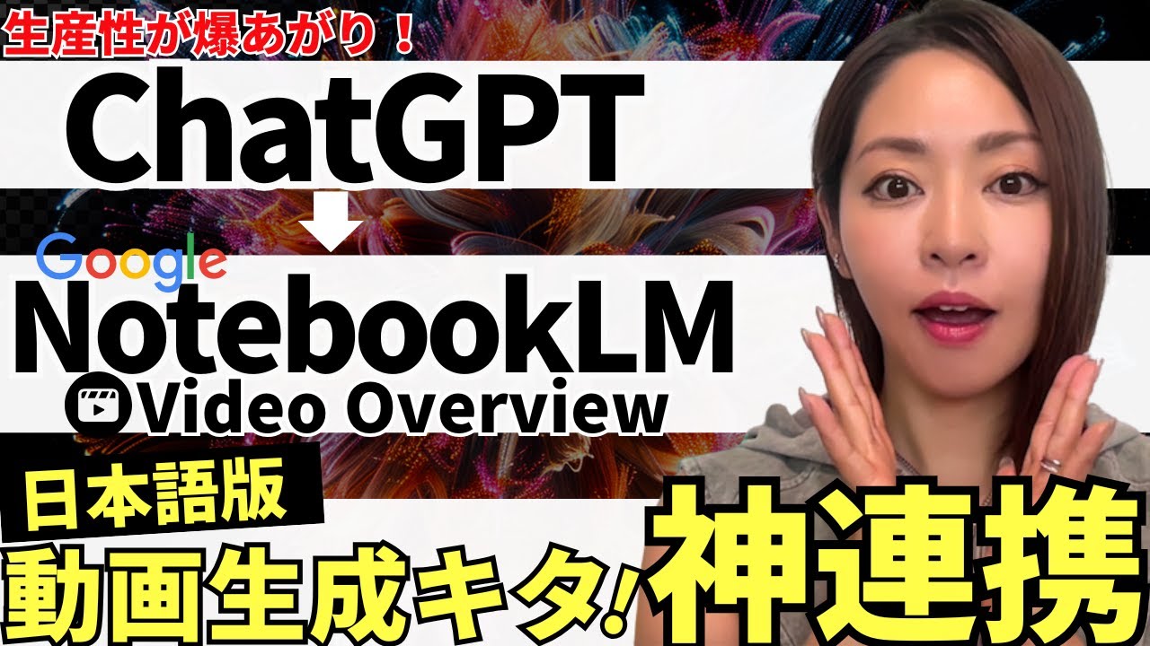 【神連携‼️】「NotebookLM」に日本語版動画生成が爆誕！×ChatGPTと組み合わせて業務を超効率化する方法を徹底解説（プロンプト付）