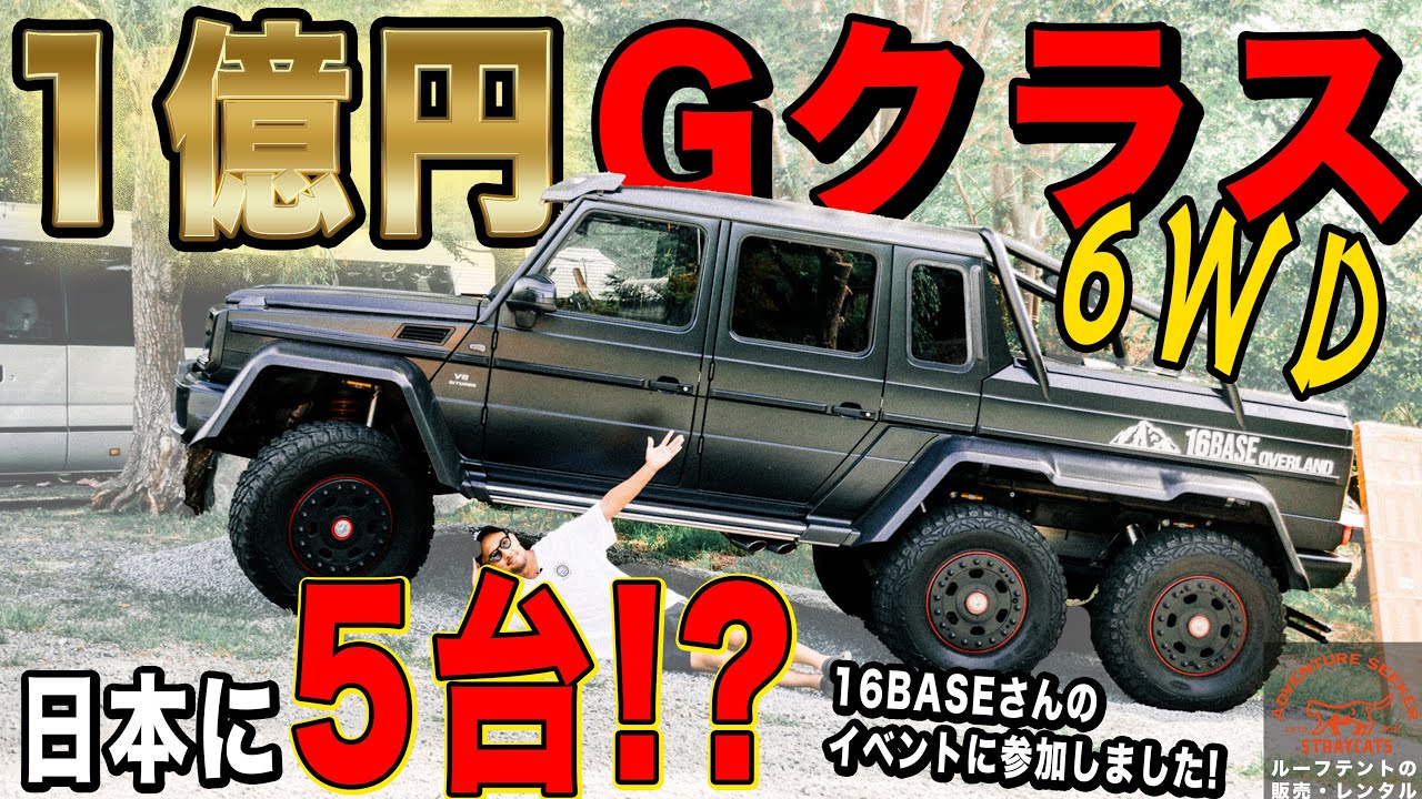 1億円のベンツGクラス!? 日本に5台のベンツG63AMG 6×6を16BASEさん主催のキャンプイベントで発見！