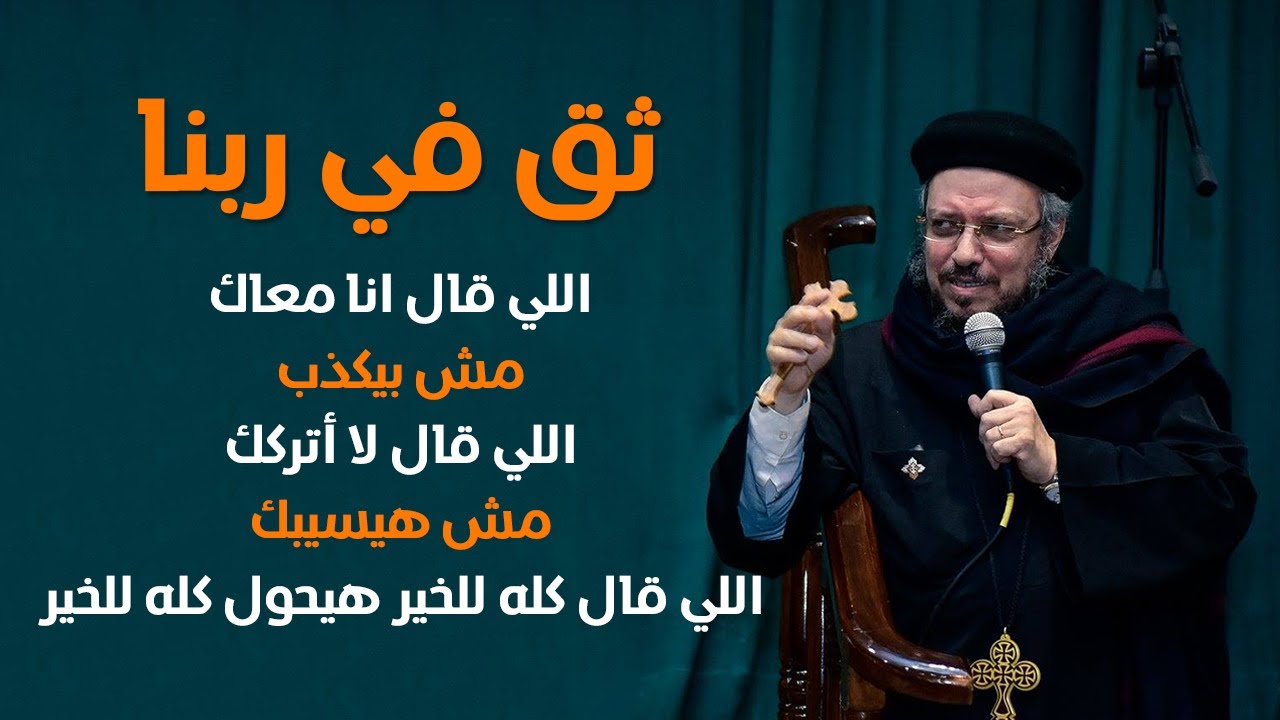 ثق ( Trust ) - مؤتمر مين هيدخل السما - أبونا داود لمعي