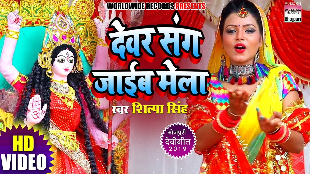 Devar Sang Jaib Mela | Shilpa Singh | New Devi Geet 2019 | HD VIDEO