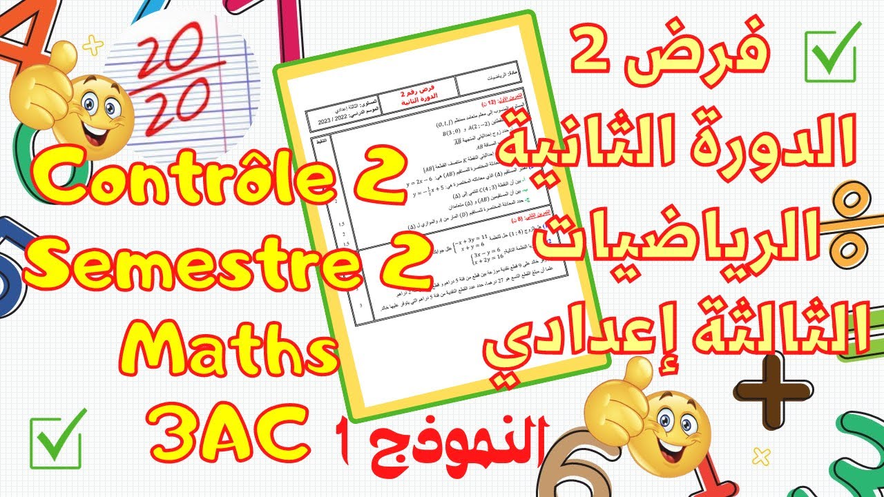Contrôle 2 Semestre 2 maths 3AC - فرض محروس 2 الدورة 2 للسنة الثالثة اعدادي الرياضيات