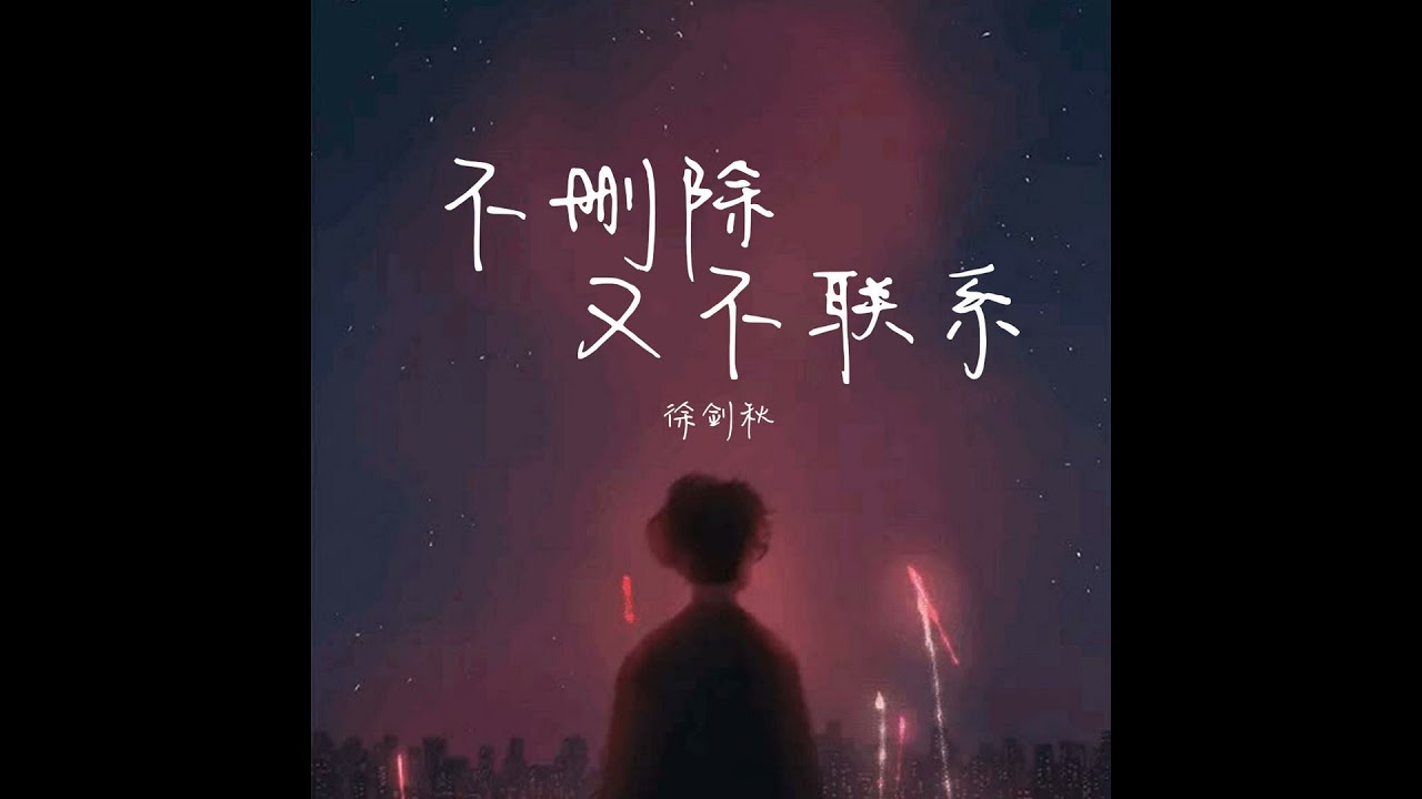 不删除又不联系