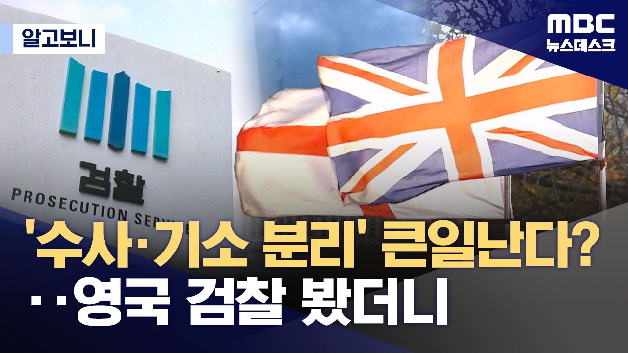 [알고보니] 수사&middot;기소 분리하면 '사법후진국'? (2025.09.05/뉴스데스크/MBC)