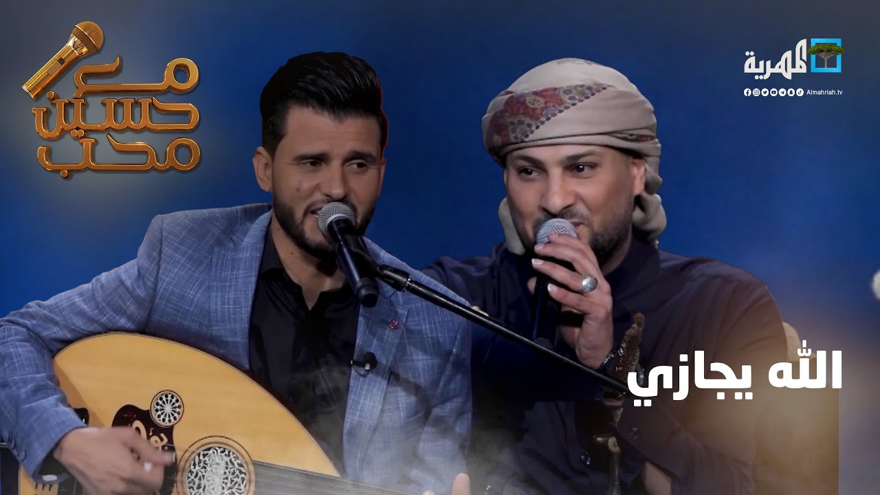 الله يجازي - دويتو حسين محب وليد الجيلاني | مع حسين محب