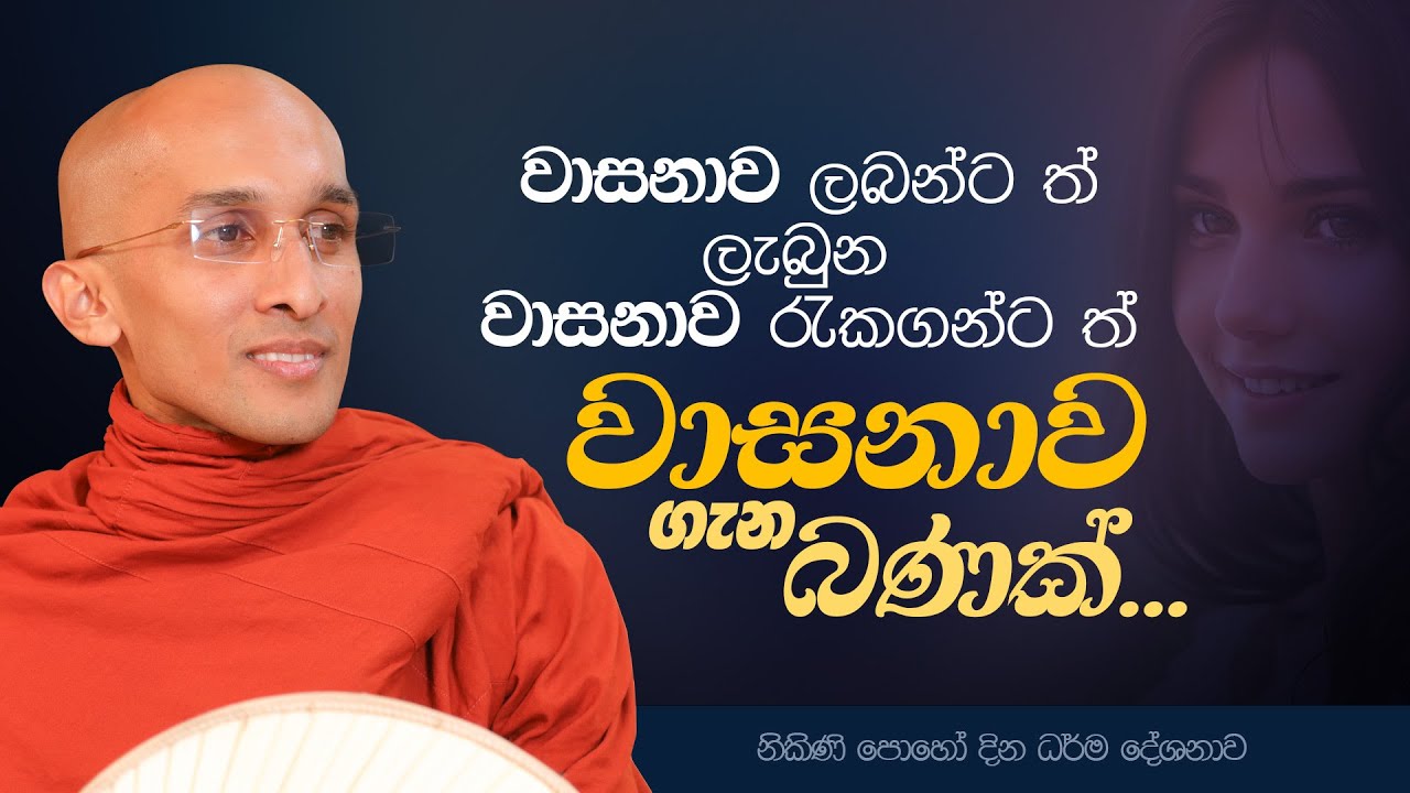 වාසනාව ලබන්ට ත්, ලැබුණ වාසනාව රැකගන්ට ත් වාසනාව ගැන බණක් | නිකිණි පොහෝ දින ධර්ම දේශනාව