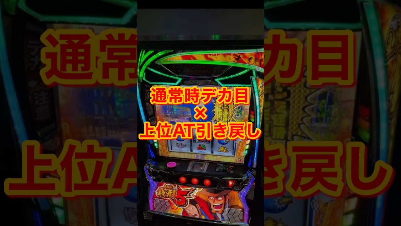 【激レア】通常時にデカ目を引いたら上位ATを引き戻した【銭形5】パチスロードch切り抜き #パチスロ #スマスロ #スロット #ライブ配信 #shorts