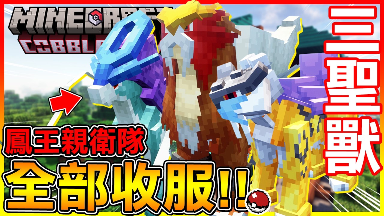 炎帝 雷公 水君 鳳王親衛隊＂三聖獸＂全部收服！重複刷燒焦塔😂這不就給我把神獸機率刷出來了嘛【方塊寶可夢 cobblemon】#79