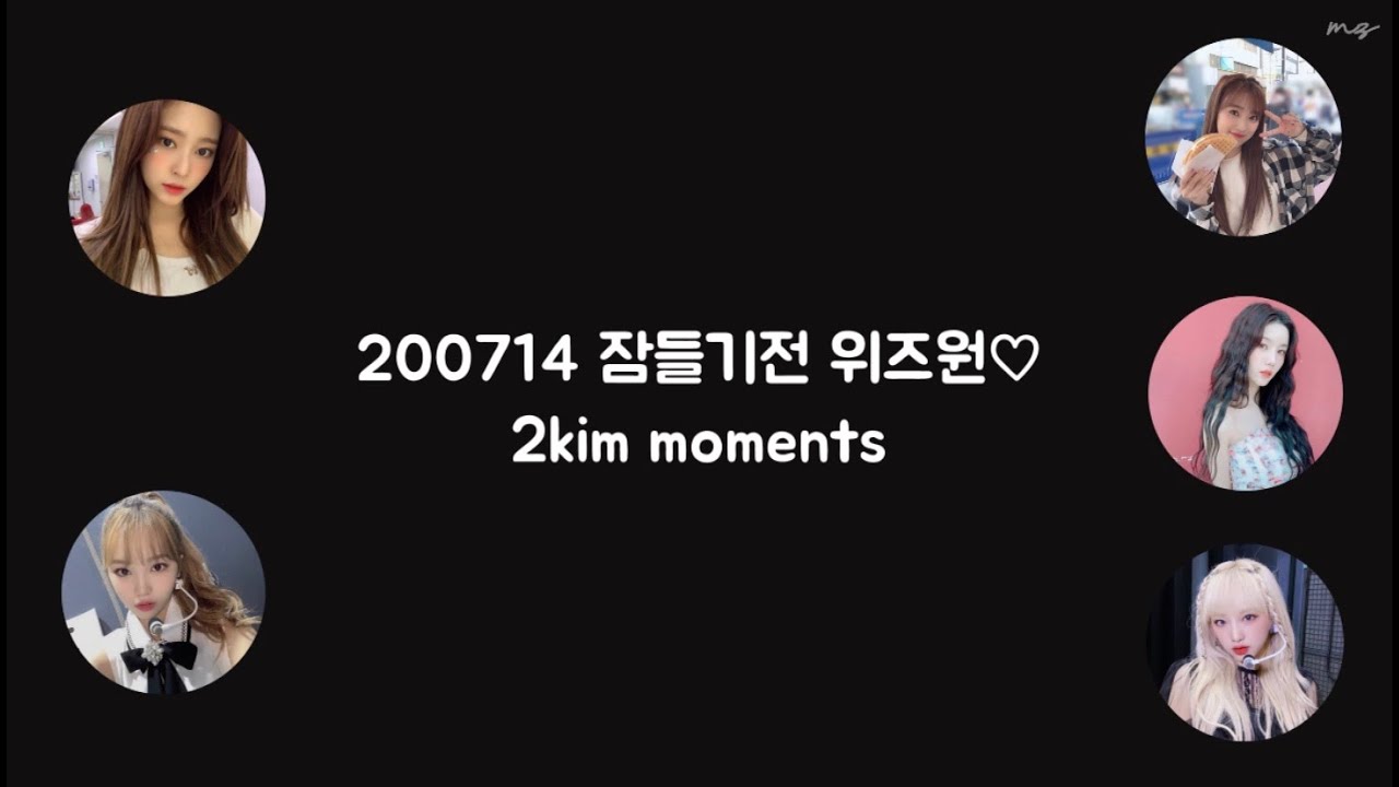 200714 잠들기전 위즈원♡ - 2kim moments
