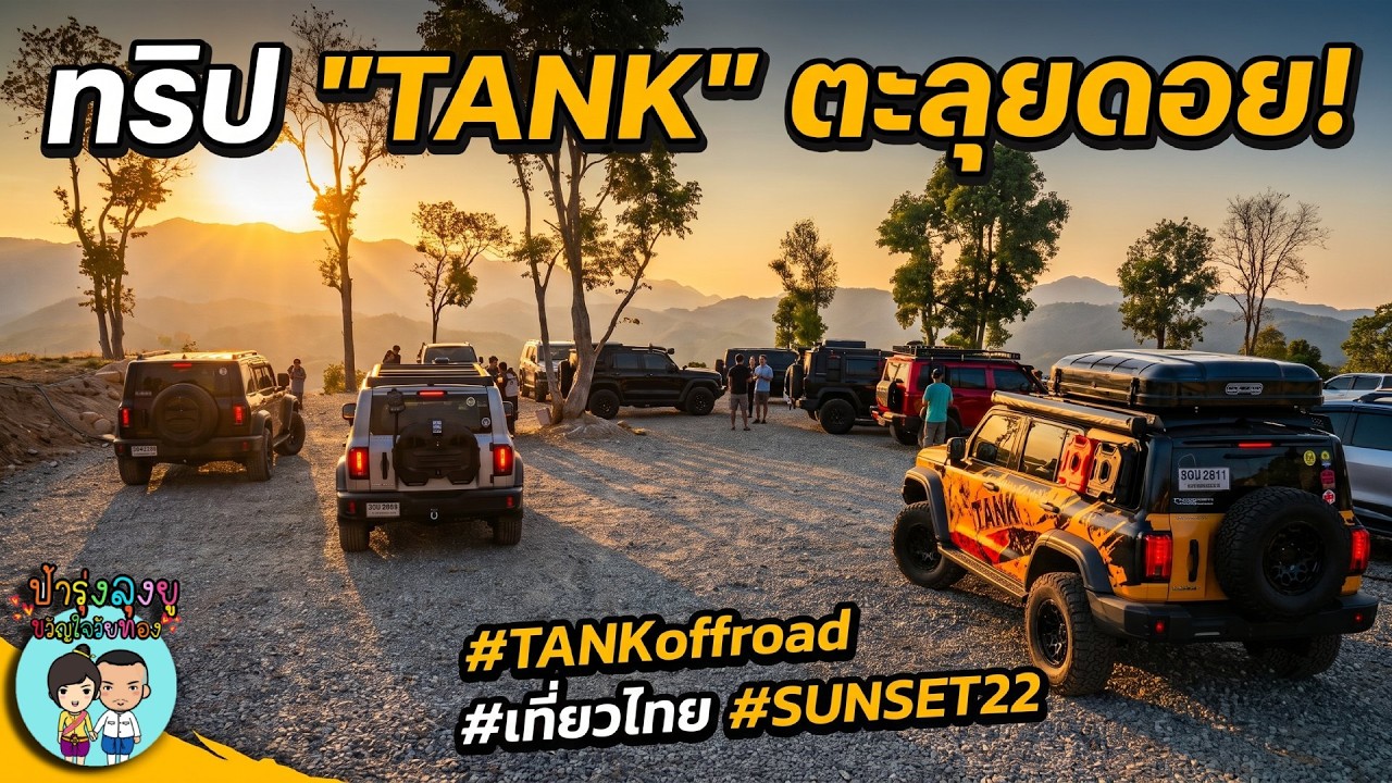 ชาวแท็งค์เกอร์ขับ TANK 300 ขึ้นเขาพัก SUNSET22 ลานกางเต็นท์สีคิ้ว ชมพระอาทิตย์ตก | Camp Travel