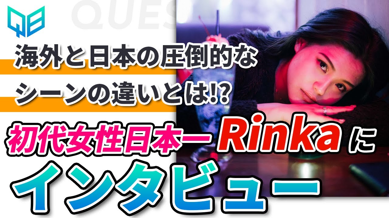 【女性初】世界と日本、両方のシーンを知るビートボクサーRinkaにインタビュー!! | momimaru × Rinka | #10 Question Box