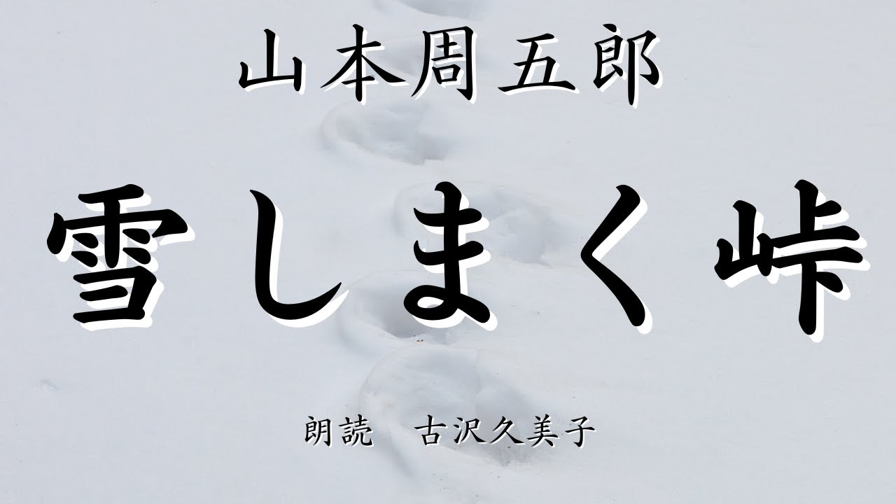 【朗読】山本周五郎「雪しまく峠」