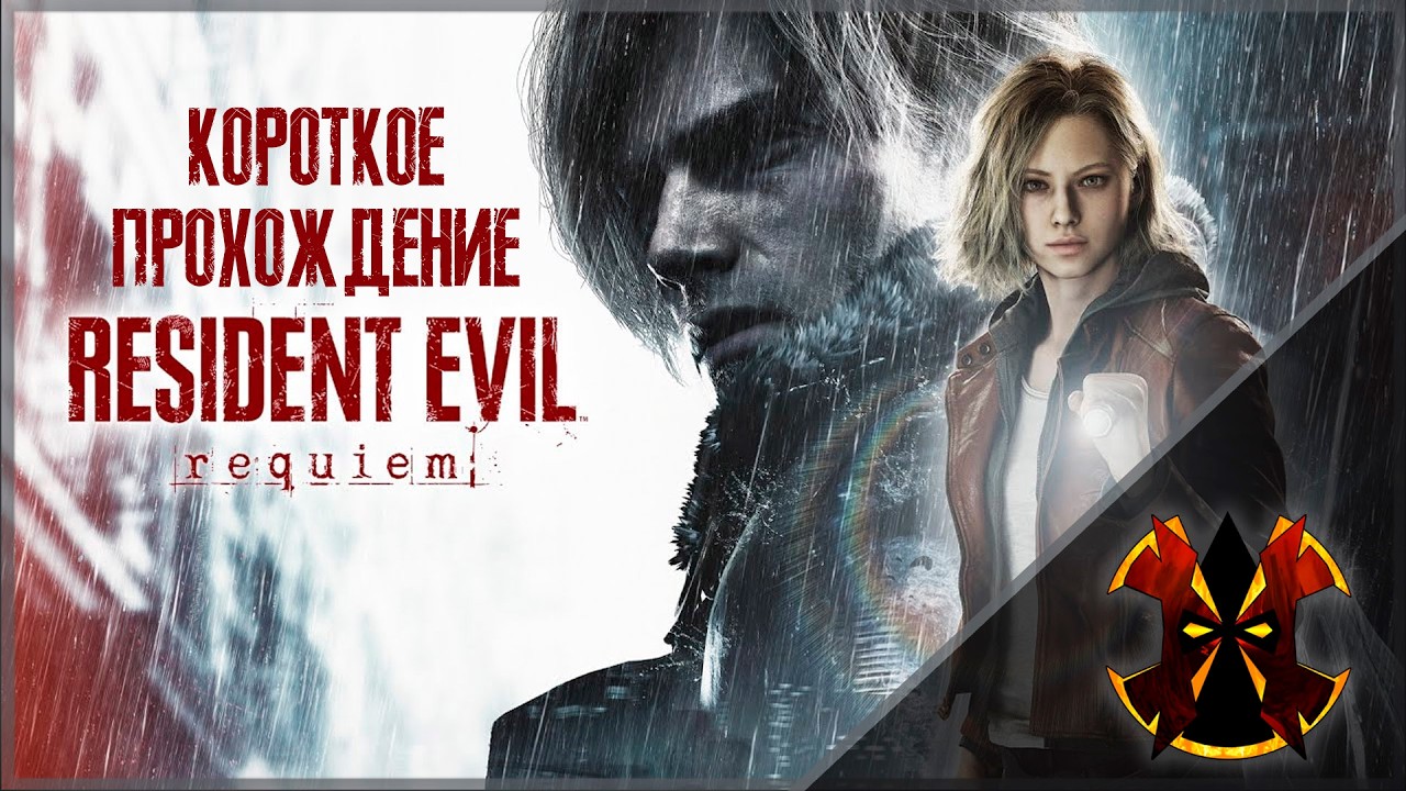 КОРОТКОЕ ПРОХОЖДЕНИЕ - RESIDENT EVIL REQUIEM