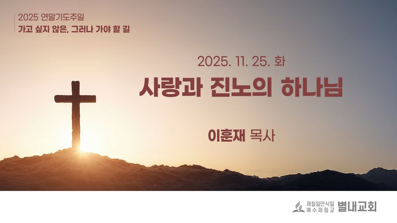 20251125(화) 사랑과 진노의 하나님 - 이훈재 목사