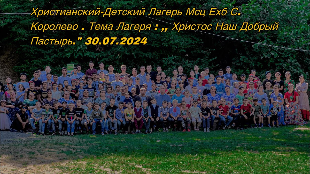 Христианский-Детский Лагерь Мсц Ехб С.Королево . Тема Лагеря : » Христос Наш ДобрыйПастырь. 