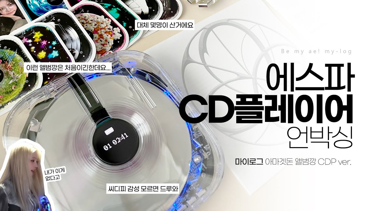 [마이로그] 집집마다 P.O.S 열림 | aespa Armageddon CDP unboxing | 아마겟돈 CD플레이어 | 앨범깡 | mylog | 칼프 | 에스파