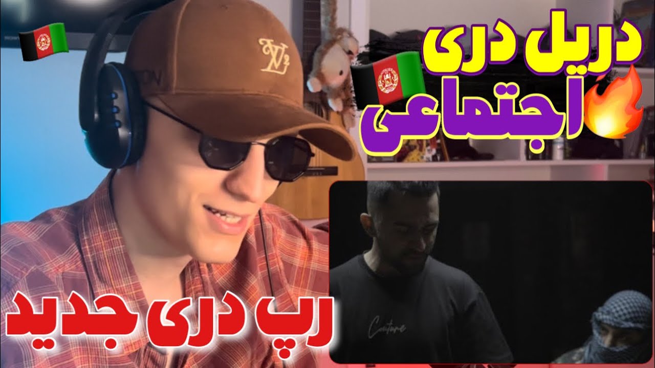 Fardaaad Time Dokhtare Afghan Reaction (Rap Dari) | ری اکشن رپ دری جدید دختر افغان از فرداد تایم