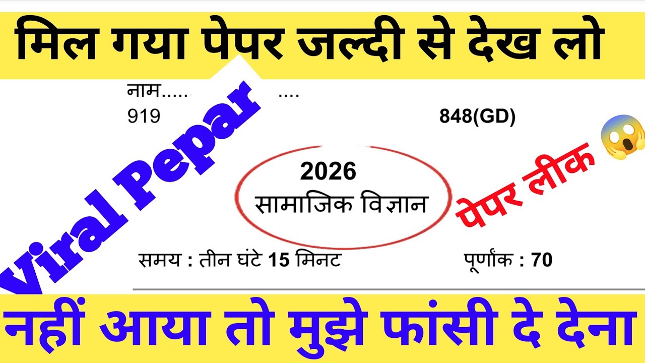 सामाजिक विज्ञान का BOARD वाला PAPER || Class 10 Social Science Model Paper 2026 ✅ ऐसा ही आएगा PAPER