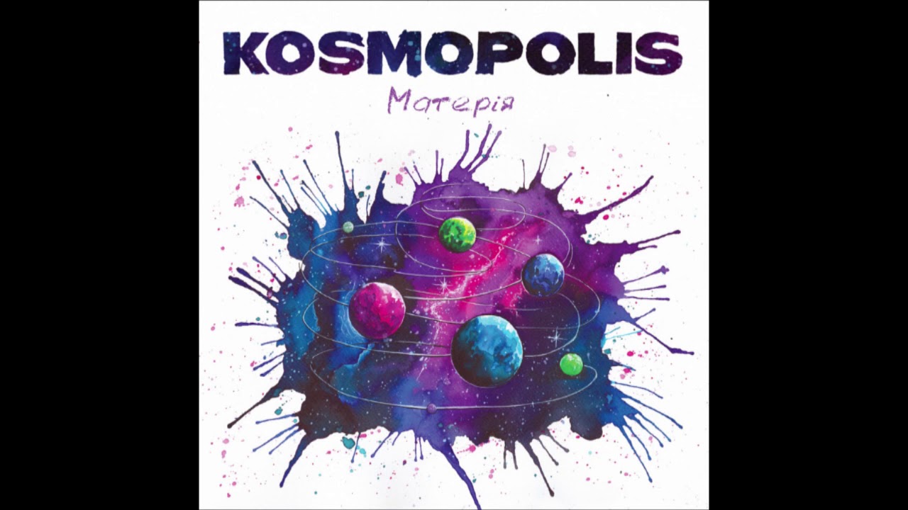 KOSMOPOLIS - МАТЕРІЯ (Official Audio)
