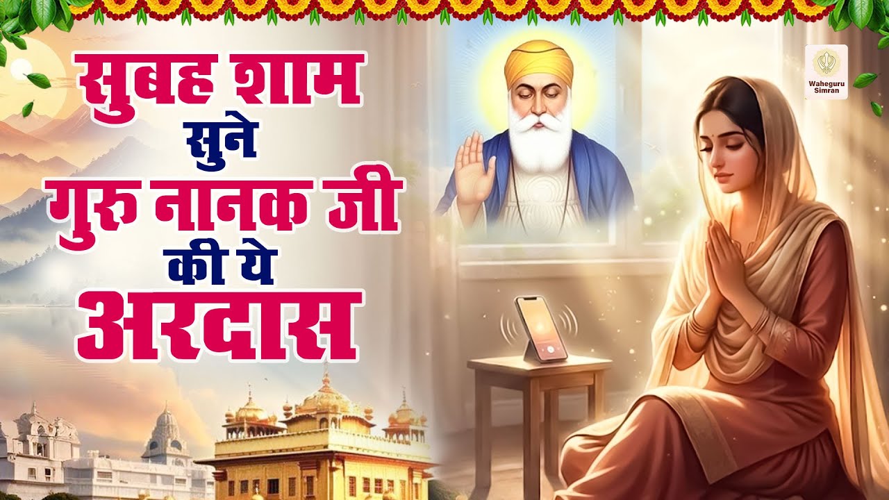 सुबह शाम सुने गुरु नानक जी की ये अरदास | WaheGuru Bhajan | Guru Nanak Bhajan