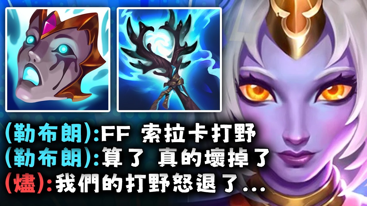 Nightblue3 中文版｜全 AP 打野索拉卡真的壞掉了...對面直接怒退兩次!