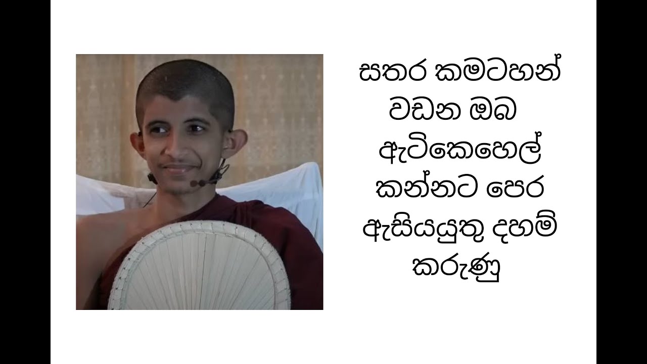 සතර කමටහන් වඩන ඔබ  ඇටිකෙහෙල් කන්නට පෙර ඇසියයුතු දහම් කරුණු | සර සංකප්ප සහ සංමා සංකප්ප