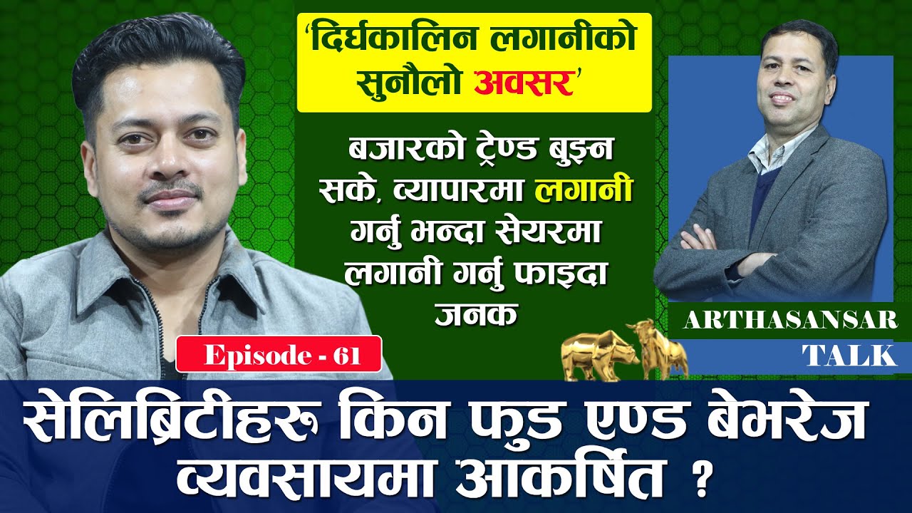 व्यवसाय गर्ने कि सेयरमा लगानी? सेयर लगानीमा गर्नु पर्ने भन्दा गर्न नहुने कुरा धेरै | Sanjog Koirala