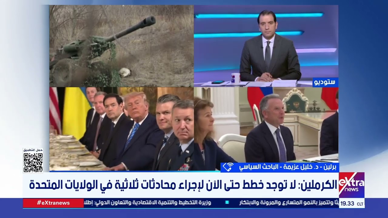 باحث سياسي: ترامب يضع كل ثقله لإنهاء الحرب الروسية الأوكرانية لكنه لا يعالج جذور الأزمة