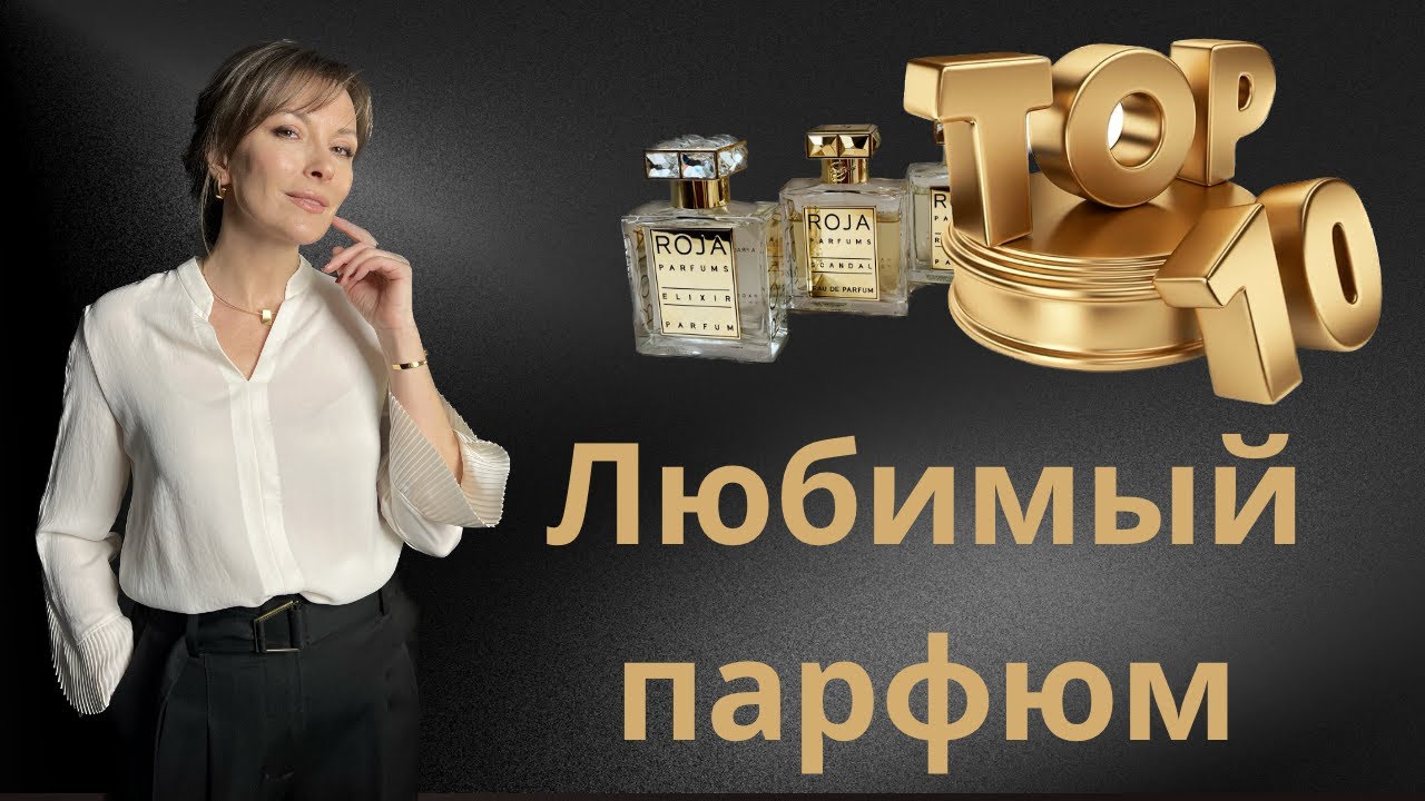 Топ 10  ЛЮБИМЫХ ПАРФЮМОВ ИЗ МОЕЙ ПАРФЮМЕРНОЙ КОЛЛЕКЦИИ.