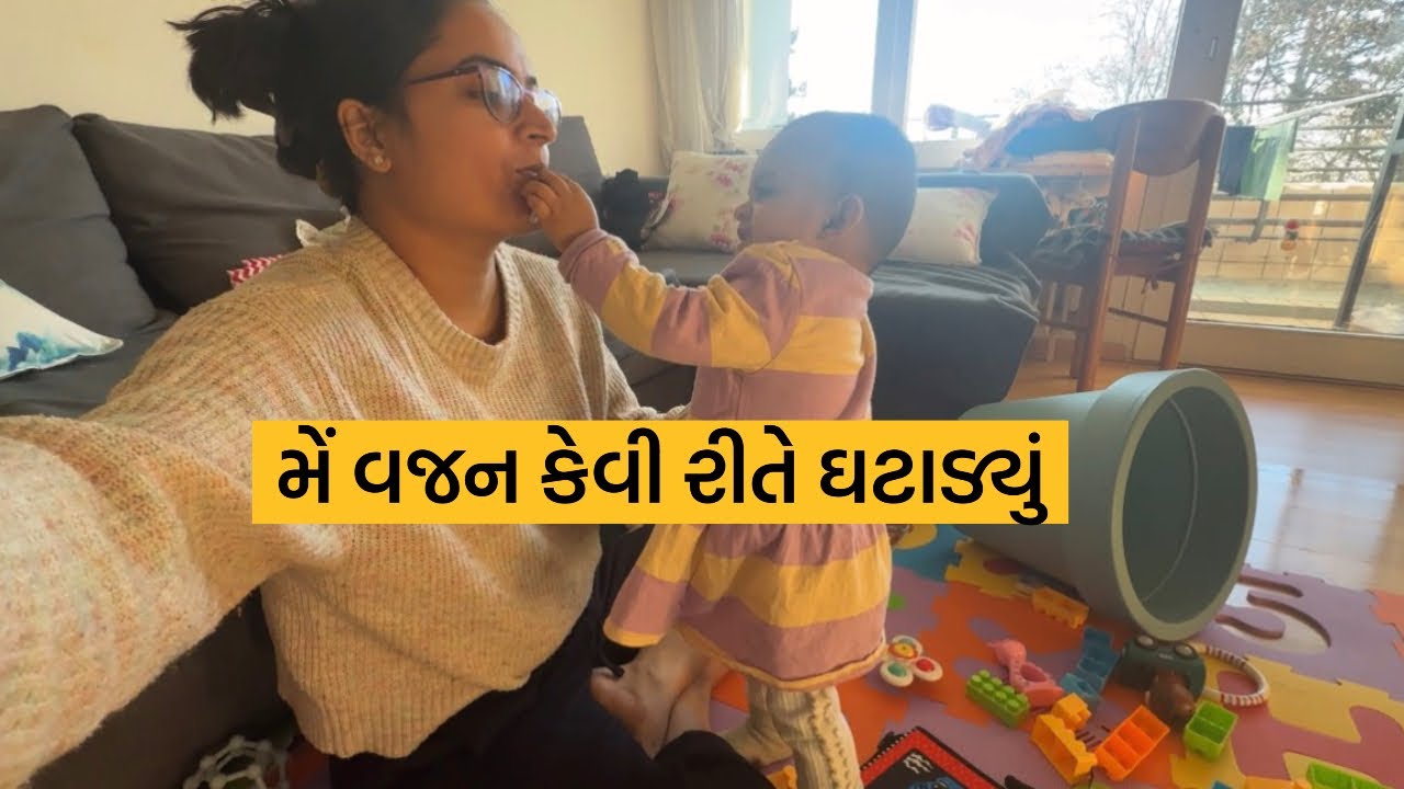 વજન કેવી રીતે ઓછું કર્યું ડિલિવરી પછી અને વેદા પેલી વાર હીચકામા બેઠી ને એને મજા પડી ગઈ 