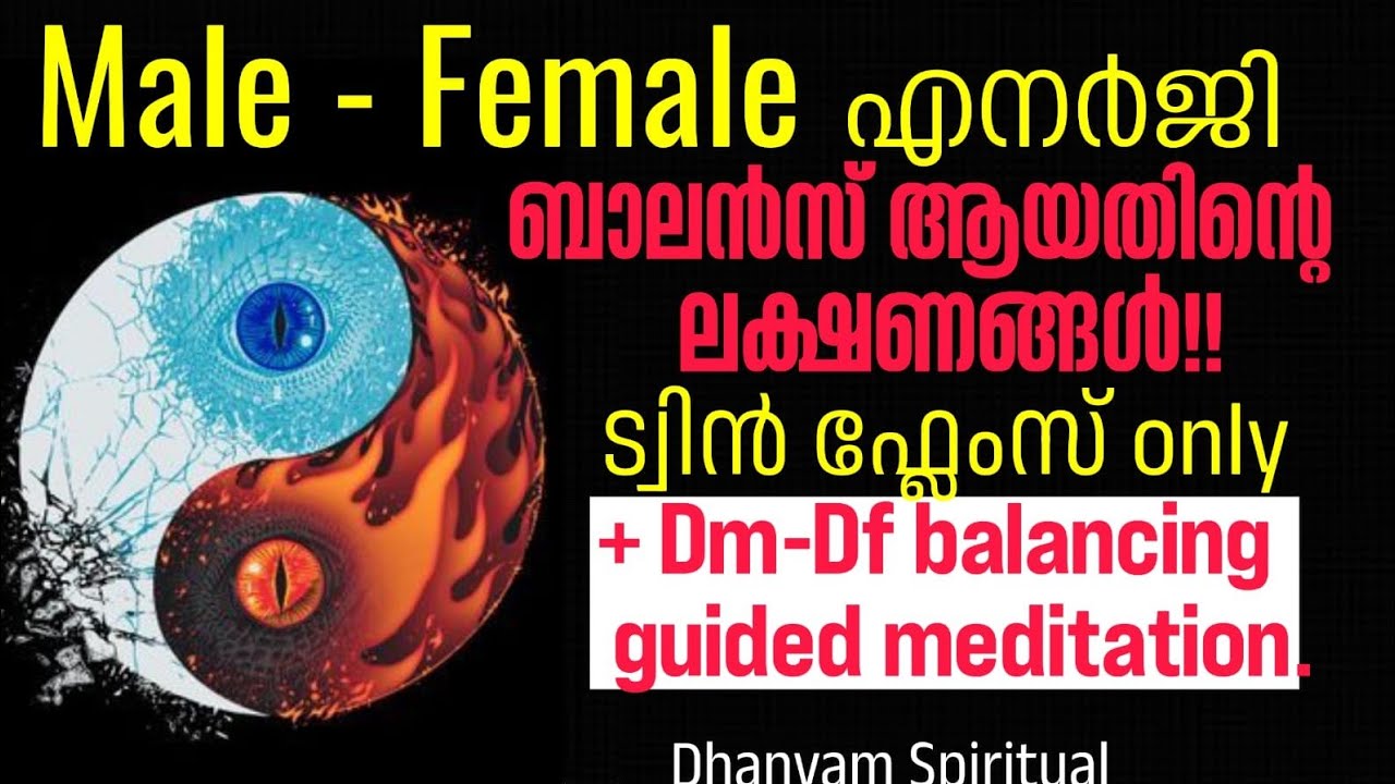 DM -DF ബാലൻസ് ആയതിന്റെ ലക്ഷണങ്ങൾ |ശിവ -ശക്തി ബാലൻസ്|Dhanyam Spiritual 