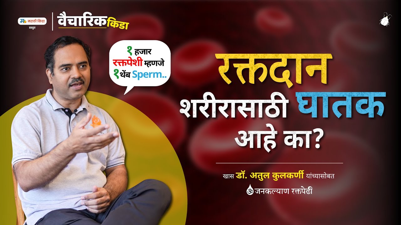 रक्तदान शरीरासाठी घातक आहे का..?