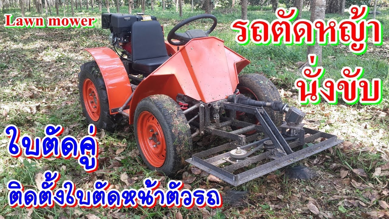 รถตัดหญ้า นั่งขับ ใบตัดคู่ วางหน้า เครื่อง 16 HP วางหลัง