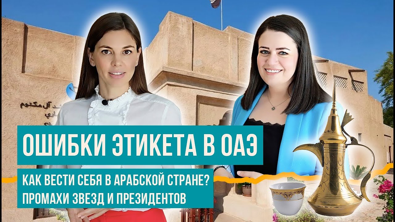 Арабский этикет и табу: ошибки мировых лидеров и звёзд. Как вести себя в ОАЭ?