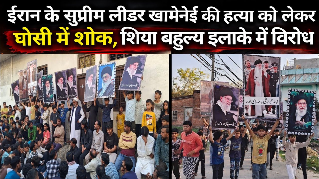 ईरान के सुप्रीम लीडर खामेनेई की हत्या को लेकर घोसी में शोक, शिया बहुल इलाके में विरोध। 