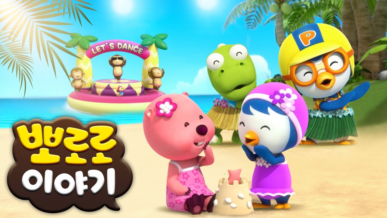 뽀로로 스페셜 | 뽀로로와 친구들의 여름섬 대모험 | 뽀로로 이야기 | 뽀롱뽀롱 뽀로로