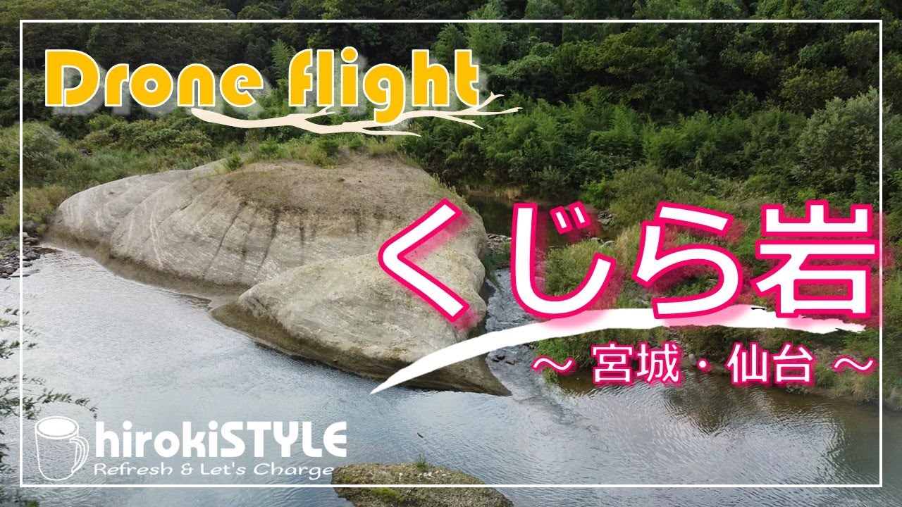 【hirokiSTYLE VLOG - vol.47】街の中を流れる広瀬川の「くじら岩」［宮城・広瀬川］