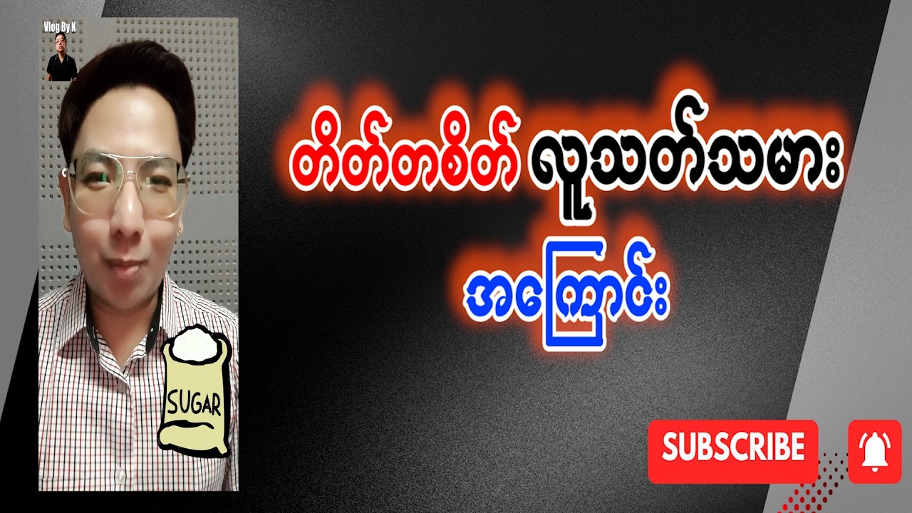 သကြားရဲ့ဆိုးကျိုးများ #suger
