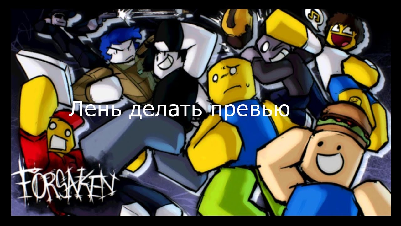 Позорник позорится в Forсакин