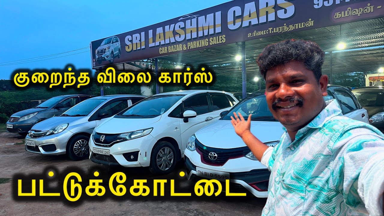 பட்டுக்கோட்டை குறைந்த விலை கார்கள் pattukottai sri lakshmi cars update