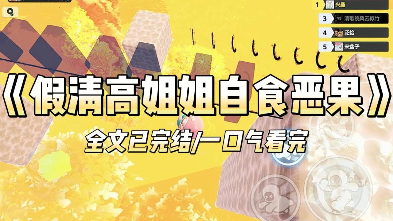 《假清高姐姐自食恶果》#小说 #小说推荐 #故事 #爽文 #大女主 #重生 #复仇