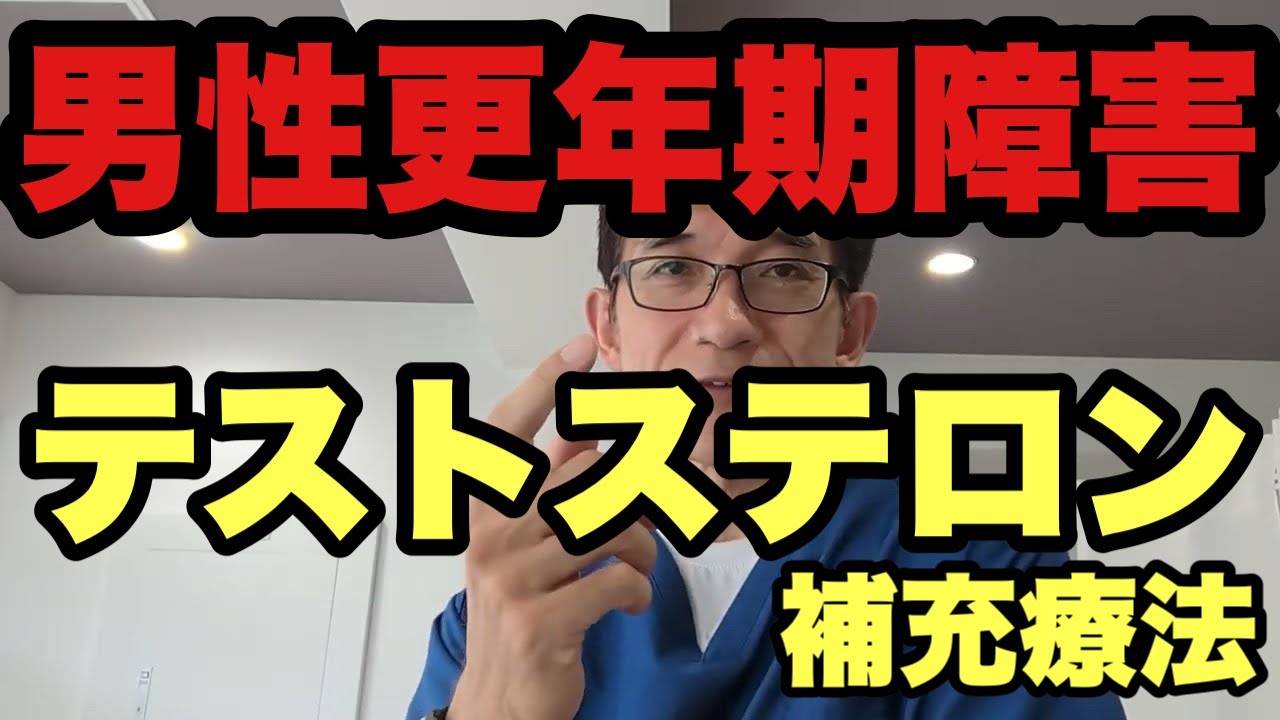 【テストステロン】男性更年期障害、LOH症候群、中高年男性におけるテストステロン補充療法の効果とリスクに関してNEJMに総説が出ていたのでそれを含めてお話し。